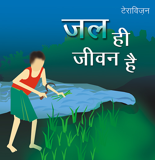 TERRAVISION: Water ignites life and hope (Hindi)